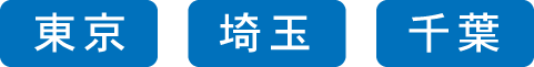 東京都、埼玉県、千葉県