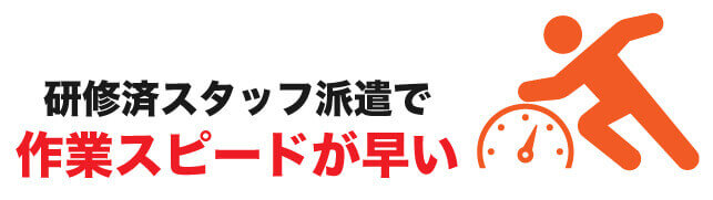 研修済スタッフが即日対応で作業スピードが早い