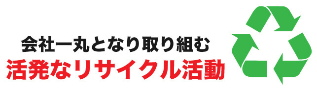 社内一丸で取り組む粗大ゴミ、不用品買取での回収リサイクル活動