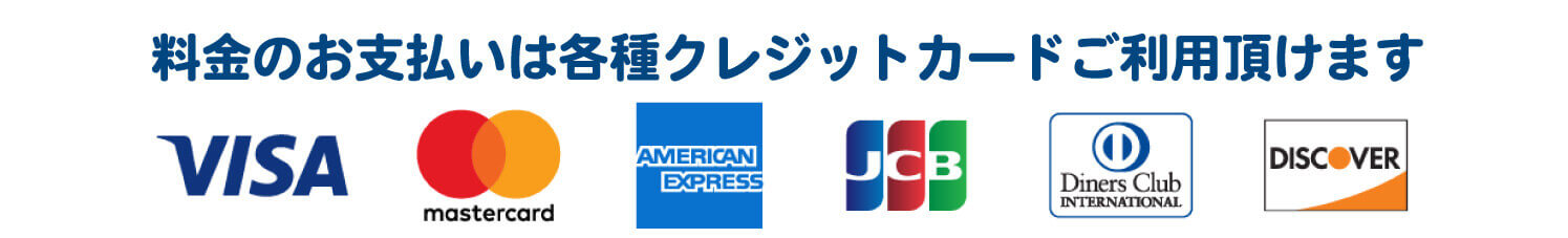 各種クレジットカード対応