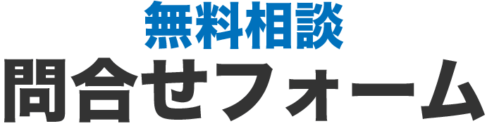 スピード無料見積もり