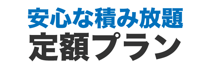 安心でお得な積み放題、格安定額プラン