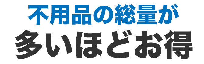 不用品の量が多いとお得