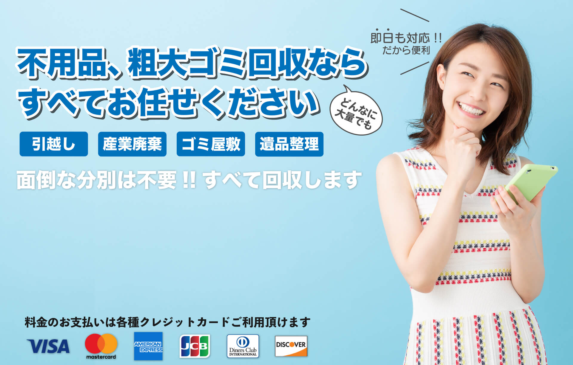 粗大ゴミ不用品回収なら片付けセンターAチームにお任せ